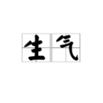 生氣