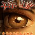 煉瞳 煉瞳