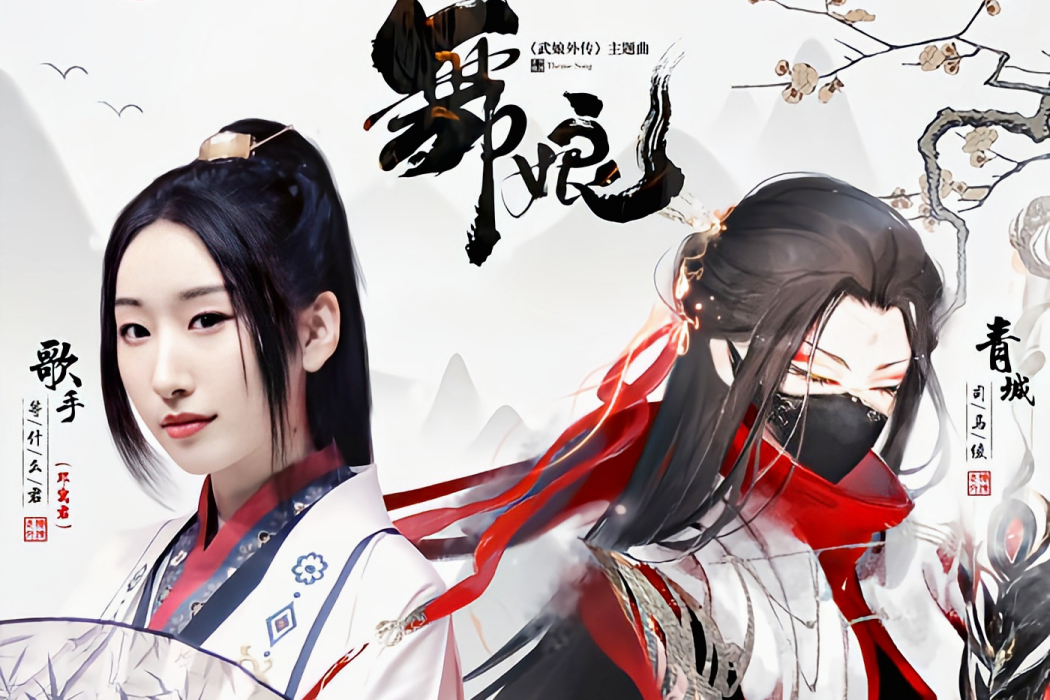 舞娘(等什麼君(鄧寓君)演唱的歌曲) 舞娘(等什麼君(鄧寓君)演唱的歌曲)