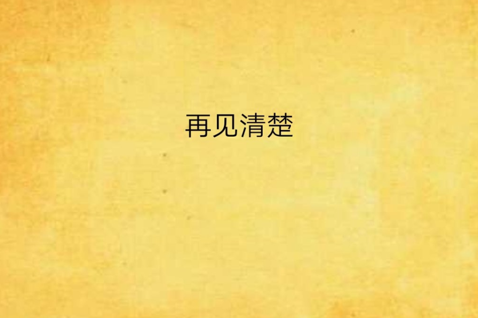 再見清楚