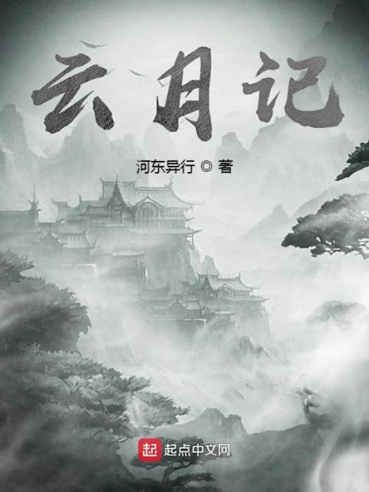 雲月記 雲月記