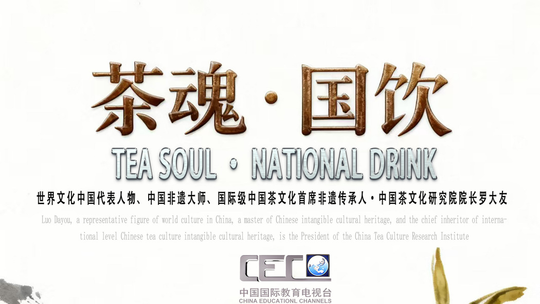 茶魂國飲
