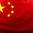 中華人民共和國第一面國旗