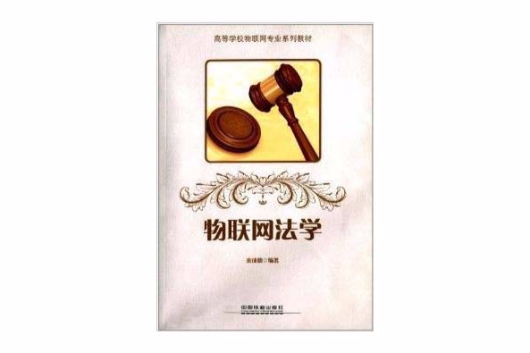 物聯網法學 物聯網法學