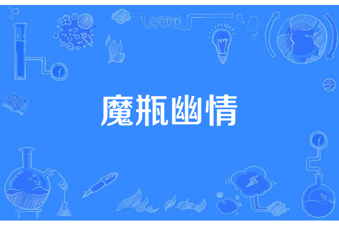 魔瓶幽情