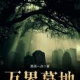 萬界墓地 萬界墓地