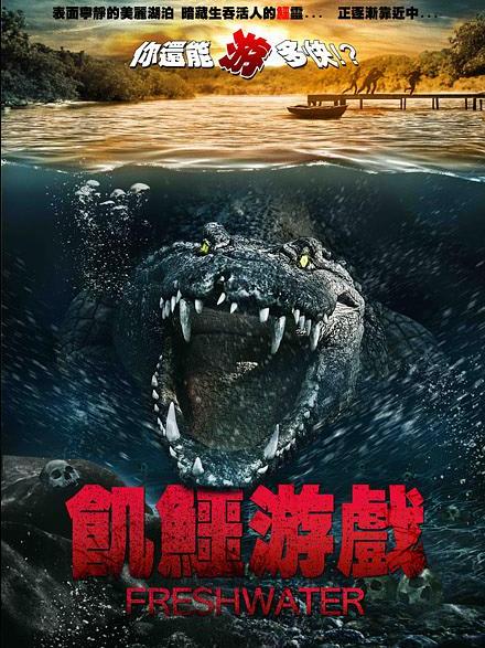 飢鱷遊戲 飢鱷遊戲