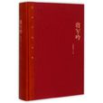 將軍吟(莫應豐所著長篇小說)