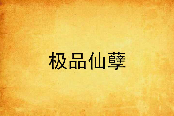 極品仙孽 極品仙孽