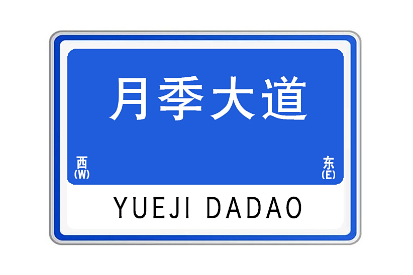 月季大道(河南省南陽市的主幹道)