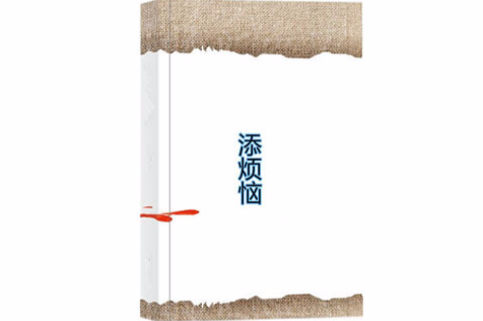 添煩惱 添煩惱