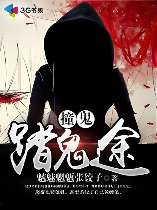 撞鬼踏鬼途 撞鬼踏鬼途