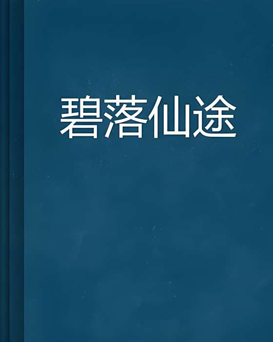 碧落仙途 碧落仙途