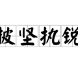 披堅執銳 披堅執銳