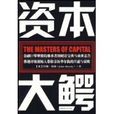 資本大鱷 資本大鱷