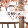 辭樓映客 辭樓映客