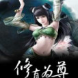 修真為尊 修真為尊