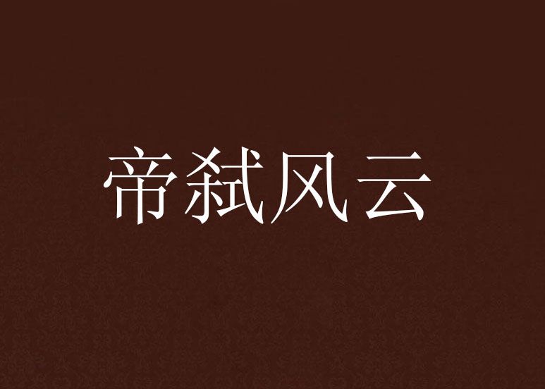 帝弒風雲 帝弒風雲