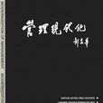 管理現代化