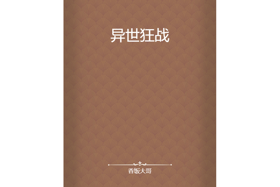 異世狂戰 異世狂戰
