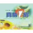 真情1刻 真情1刻