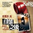 日落之後 日落之後
