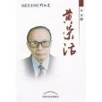 黃榮活 黃榮活
