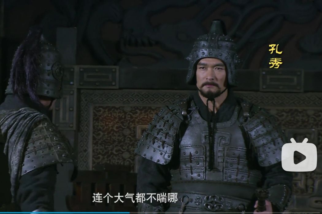 孔秀(電視劇《三國》中的反派角色) 孔秀(電視劇《三國》中的反派角色)