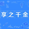 享之千金 享之千金