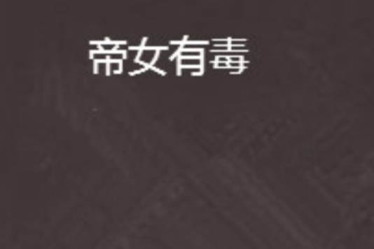 帝女有毒(殳漠創作的網路小說) 帝女有毒(殳漠創作的網路小說)