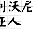 利沃尼亞人