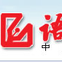 語文報社 語文報社