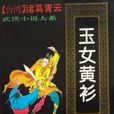 玉女黃衫 玉女黃衫