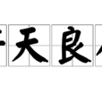 好天良夜