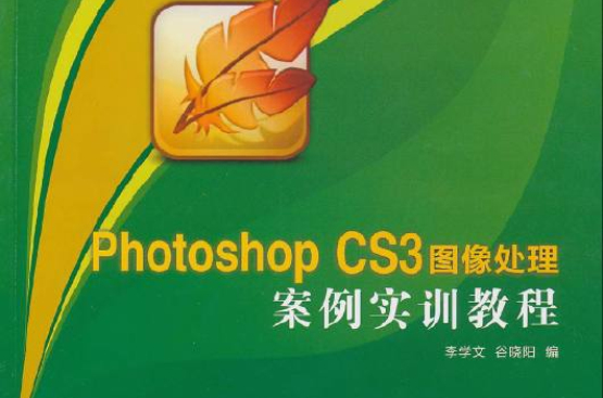 PhotoshopCS3圖像處理案例實訓教程