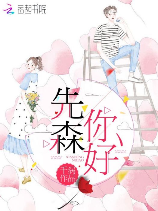 先森你好 先森你好