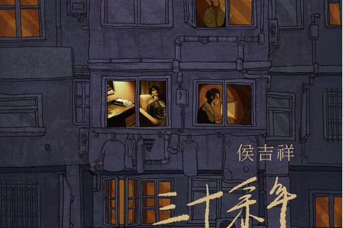 三十餘年 三十餘年