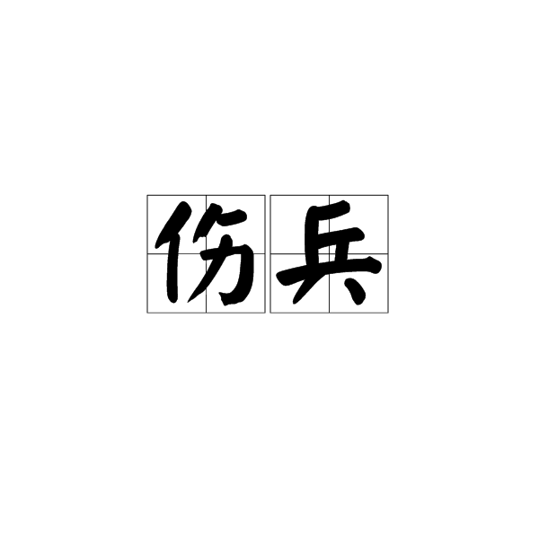 傷兵 傷兵