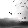 一罐白砂糖 一罐白砂糖