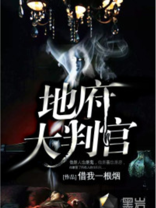 地府大判官 地府大判官