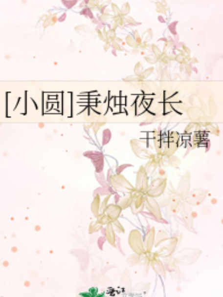 秉燭夜長 秉燭夜長