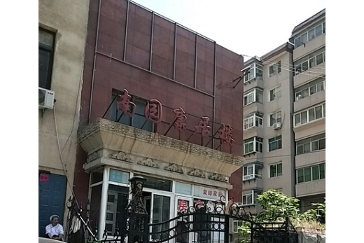南園康居樓