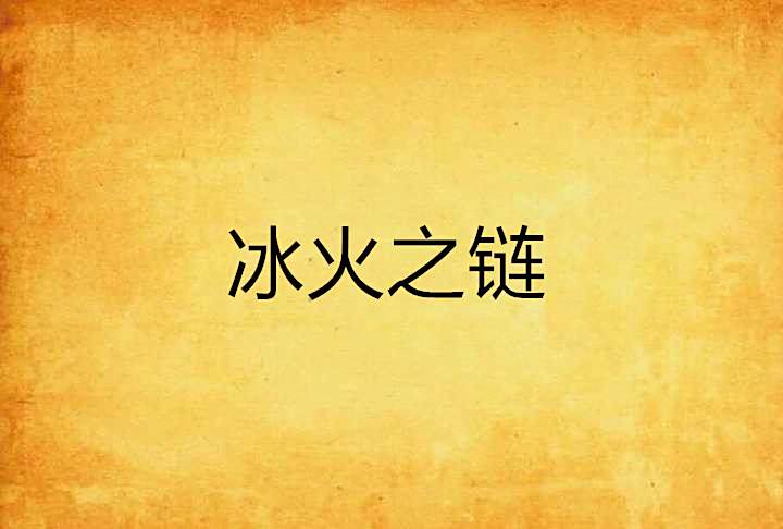 冰火之鏈 冰火之鏈