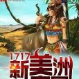 1717新美洲帝國 1717新美洲帝國