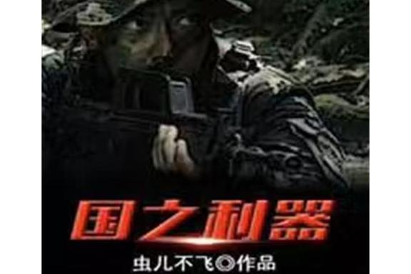 國之利器(蟲兒不飛所著小說) 國之利器(蟲兒不飛所著小說)