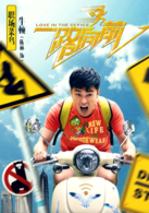 一路向前(2015年侯亮執導中國電影)