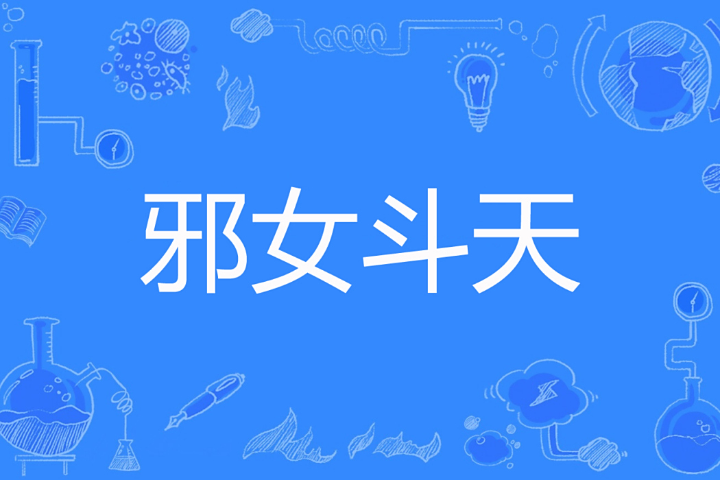 邪女斗天 邪女斗天