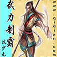 武力制霸 武力制霸