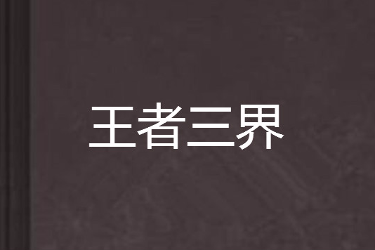 王者三界 王者三界