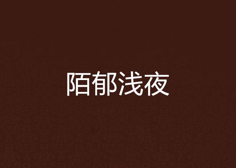 陌郁淺夜 陌郁淺夜